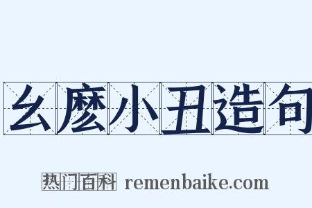 幺麽小丑造句是什么意思的图片